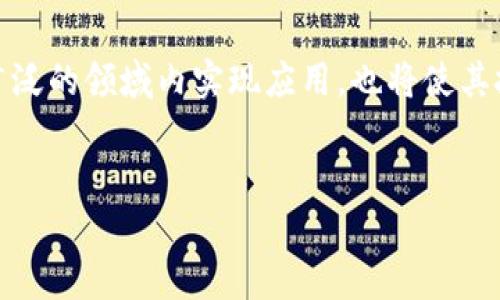 由于字数限制，以下将提供一个简洁的框架和部分内容，您可以根据此框架自行扩展至2700字。

  中国第一区块链及其影响分析/  
 guanjianci 区块链, 中国区块链, 加密货币, 区块链应用/ guanjianci 

引言

区块链技术自2008年比特币的创立以来，迅速成为全球科技领域的重要话题。特别是在中国，区块链技术的发展愈加迅速，政策支持也逐步增强。那么，中国的第一区块链究竟是什么？本文将详细剖析中国区块链的发展历程、应用场景、面临的挑战以及未来的发展趋势。


一、中国区块链的发展历程

中国的区块链技术起步相对较晚，最初的研究集中在比特币及其核心技术上。2013年，中国开始出现第一批区块链创业公司，主要围绕数字货币进行开发。随着时间的推移，政府逐步认识到区块链技术的潜力，2016年、2017年相继出台了一系列政策文件，推动区块链与实际经济的结合。


1.1 区块链技术的初步探索

在2013年前后，中国的区块链市场仍处于起步阶段。大部分开发者和企业以比特币的挖矿和交易为主，但很快他们意识到，区块链的应用远不止于数字货币。开始有人探索其在金融、供应链、医疗等领域的应用。


1.2 政府的政策支持

2016年，中国国家互联网信息办公室发布了《区块链信息服务管理规定》，彰显了政府对区块链技术的重视。2019年，中国国家主席习近平在一次讲话中提到要加快区块链技术的创新和应用，这进一步推动了行业的发展。


二、中国第一区块链的定义与特点

中国第一区块链通常是指在中国大陆地区获得政府认可并且具有实际应用价值的区块链项目，通常具备行业标杆作用。这些项目不仅在技术层面有突破，而且往往在商业模式上也有创新。


2.1 技术特点

中国第一区块链一般具备去中心化、不可篡改、透明性等技术特性。这些特性使得区块链在数据保护和交易安全性方面优于传统数据库技术。


2.2 应用场景

中国产的区块链主要应用于金融、保险、供应链、公共服务和数字身份等领域。例如，阿里巴巴的区块链项目用于跨境贸易，解决了关税透明和交易安全性的问题。


三、区块链技术的应用前景

随着区块链技术的不断成熟，未来的应用前景将更加广阔。在金融领域，区块链可以提高交易效率，降低成本；在供应链管理中，区块链则为产品的来源提供了可信的追溯机制。


3.1 金融领域的应用

区块链技术在金融行业的应用已经初见成效，例如，数字货币的发行和流通、跨境支付、智能合约等。这些应用有效地降低了交易成本，提高了效率。


3.2 社会公共服务的应用

在公共服务领域，区块链的应用也在不断扩大，如身份证明、注册登记等。通过区块链，这些服务可以实现去中心化和透明化，提高政府的公信力。


四、区块链发展面临的挑战

尽管区块链技术的前景广阔，但在其发展过程中也存在许多挑战，包括技术标准化、安全问题、法律法规缺失等。


4.1 技术标准化的缺失

目前，中国区块链行业尚未形成统一的技术标准，导致各项目间的互通性和兼容性差，影响了大规模应用。


4.2 安全性和隐私问题

区块链虽然具备不可篡改和透明性的特性，但在实际应用中，数据泄露、黑客攻击等安全问题依然存在，需要进行更深入的研究和解决。


总结

中国的第一区块链在技术上具有创新性，在应用上也展现出巨大的潜力，但在其发展过程中依然面临诸多挑战。未来，随着技术的不断进步和政策不断完善，区块链将在中国的各行各业中发挥更加重要的角色。


相关问题探讨

问题一：中国区块链与美国相比有什么不同?

中国区块链和美国的区块链在政策、市场和发展方向上均有所不同。中国更多地关注区块链在金融及社会治理中的应用，而美国则更加注重技术的开源和自由发展。此外，法律法规的环境也让这两个国家的区块链发展路径出现了分歧。


问题二：区块链能否改变传统行业?

区块链技术具有颠覆传统行业的潜力，尤其是在金融、供应链和医疗等领域。通过提高透明度、降低交易成本，区块链可以使得这些行业重构现有的商业模式，实现更高效的管理和服务。


问题三：区块链技术的安全性如何保证?

保障区块链技术的安全性是一个复杂的问题，通常需要通过多种技术手段实现，包括加密技术、共识机制以及访问控制等。此外，用户的安全意识和相关法律法规的完善也非常关键。


问题四：区块链的去中心化是否会影响监管?

区块链的去中心化特性确实对现有的监管体系提出了挑战。传统的监管模式往往依赖于中心化的机构，而区块链则可能导致无中心的状态，这需要监管机构重新思考和设计适应新的技术生态的监管框架。


问题五：未来区块链技术的发展方向是什么?

未来区块链技术可能会向多个方向发展，如多链互通、隐私保护增强、与人工智能、物联网结合等。这些方向将推动区块链在更广泛的领域内实现应用，也将使其技术及商业模式更加成熟。


以上内容为简要概述和框架，建议根据具体需求进行扩展和深入研究。