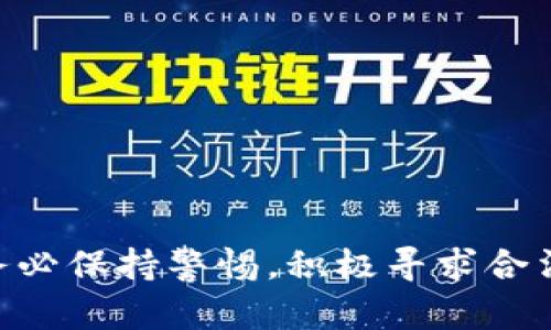 diaoti揭秘区块链诈骗：如何识别和防范虚假工作机会/diaoti
区块链诈骗, 诈骗工作, 防范措施, 工作机会, 加密货币/guanjianci

## 引言

在数字经济蓬勃发展的今天，区块链技术的应用场景越来越广泛，吸引了无数求职者与创业者的注意。然而，随着区块链行业的兴起，诈骗行为也逐渐增多。尤其是与区块链相关的工作机会诈骗层出不穷，让很多人对这个领域产生了疑虑和困惑。本文将详细探讨区块链诈骗的工作内容，提供如何识别和防范这些诈骗的有效建议，并回答五个常见的相关问题。

## 区块链诈骗工作内容解析

### 1. 什么是区块链诈骗？

区块链诈骗是一种利用区块链相关知识或技能来实施欺诈行为的方式。诈骗者通常会伪装成合法的企业或个人，向目标提供虚假的工作机会，以获取个人信息、财务信息或直接诱骗资金。

### 2. 常见的区块链诈骗形式

在区块链领域，常见的诈骗形式包括：

- **虚假工作机会**：诈骗者发布诱人的工作岗位，要求求职者支付一定的费用以“保证录用”或者“获取内部培训”。
- **投资诈骗**：声称某项区块链项目有高额回报并需投入资金的骗局。
- **网络钓鱼**：通过伪造网站或邮件，骗取用户的登录信息和资产。

### 3. 虚假工作岗位的特征

虚假工作岗位通常具有以下几个特征：

- **不切实际的薪资**：提供的工资高于市场水平，且工作内容简单。
- **要求预付费用**：如要求求职者支付面试费、注册费等。
- **缺乏认证信息**：公司官网不明确，或者无法在社交平台上找到有关该公司的信息。

### 4. 如何识别区块链诈骗？

识别区块链诈骗需要具备一定的警惕性和判断力，以下是一些识别的方法：

- **验证公司信息**：查阅公司的注册信息和背景。
- **分析工作描述**：工作内容是否令人信服，是否符合行业标准。
- **警惕高回报承诺**：大多数高回报投资都存在高风险，不应该轻易相信。

## 解决问题的建议

在了解了区块链诈骗的工作内容后，我们将回答五个相关问题，以帮助受众更深入地了解这一问题。

### 问题一：如何识别合法的区块链公司？

识别合法的区块链公司可以通过以下几个方面入手：

1. **注册信息及资质**：合法的公司会在相关国家和地区进行注册，具有合法的经营执照。可以通过工商局网站查询公司的注册信息。
   
2. **行业口碑**：在行业网站、社交媒体以及区块链论坛上搜索公司的名称，了解其他人的评论和反馈。通常，合法公司会有良好的声誉。
   
3. **官网和社交媒体**：大部分合法公司都会有自己的官网和社交媒体账号。检查这些信息的专业性以及更新频率。如果账户长时间没有更新，可能是个警示信号。

4. **透明性**：合法的区块链公司通常会公开其团队成员的背景资料，且会在其官网上显示其项目的具体介绍。透明度高的公司更值得信赖。

5. **项目背景**：研究公司的业务模型和市场定位，是否合法和可行。如果项目的逻辑不清晰，或者对行业现状的理解有误，需保持警惕。

通过以上方法，求职者和投资者可以提高识别合法区块链公司的能力，避免上当受骗。

### 问题二：如何应对区块链诈骗？

一旦意识到可能是区块链诈骗，及时采取措施至关重要：

1. **停止一切操作**：如发现可疑，立即停止所有与该公司的联系，不要再提供任何个人信息或财务信息。

2. **记录证据**：保留所有相关的通信记录、邮件、聊天记录等作为证据。这些信息对后续的举报和追踪非常重要。

3. **举报诈骗行为**：向当地警方或相关网络警察举报。许多国家都有专门的网络欺诈举报机构，可以提供帮助。

4. **警惕信息泄露**：如发觉自己已经提供了个人信息，要立即采取措施，如修改密码、监控账户等，确保不会造成后续的财务损失。

5. **与他人分享经历**：通过社交媒体、论坛等渠道分享自己的经历，提高公众的警惕性，帮助更多的人。

应对诈骗的方式不仅仅是保护自己，更是对他人负责，传播警示信息让更多的人警惕此类陷阱。

### 问题三：区块链工作机会的真实情况如何？

在真实的区块链工作环境中，区块链行业发展迅速，对人才的需求持续旺盛，但存在竞争和投资风险：

1. **行业需求**：随着区块链技术应用的普及，很多企业都开始寻求相关技术人才。数据分析师、区块链开发者、项目经理等职位均有较强的市场需求。

2. **技能要求**：进入这一行业需要具备一定的专业知识和技能，包括但不限于编程能力（如Solidity）、数据分析能力、对区块链技术及加密货币的了解。

3. **工作环境的多样性**：区块链相关的工作不局限于开发，产品经理、市场营销、法律合规等职位也在不断增加，各行各业都可以看到区块链的身影。

4. **薪资水平**：在一般情况下，区块链行业的工作薪资相对较高，但这也因公司性质、地理位置、个人能力等方面而大相径庭。对于有经验者而言，薪资水平可能会高于其他行业。

5. **创业机会**：除了受雇于公司外，很多人也在尝试通过创业进入区块链行业，创造新项目或产品。虽然风险大，但回报潜力也非常可观。

总的来说，区块链行业薪资水平较高，同时由于技术不断更新，求职者需要不断学习和适应。

### 问题四：区块链诈骗与传统诈骗的区别是什么？

虽然区块链诈骗与传统诈骗有许多相似之处，但是在一些关键领域亦存在明显区别：

1. **技术依赖性**：区块链诈骗通常利用高科技手段、虚拟货币等工具，而传统诈骗多依靠电话诈骗、传销、信用卡盗刷等方式。

2. **受害者范围**：区块链诈骗的受害者往往是具备一定技术知识或经济条件的人群，而传统诈骗则往往覆盖更广泛的群体，包括年长人士和对金融不敏感的受害者。

3. **隐蔽性**：区块链交易具备一定的匿名性，给诈骗分子提供了隐蔽的空间。而传统诈骗多是直接的骗取财物，追查相对容易。

4. **法律监管**：区块链相关的法律和政策仍在不断完善之中，导致一些骗局可能存在法律空白。而传统诈骗则相对明确，法律滞后性较小。

5. **更新速度**：区块链诈骗手法不计其数，诈骗者不断紧跟行业动态，迅速转换策略。而部分传统诈骗手法更为固定和套路化。

通过了解这两者的区别，求职者和投资者可以更好地防范陷阱。

### 问题五：如何保护自己不受区块链诈骗的影响？

保护自己不受区块链诈骗影响的方法包括：

1. **提升自身知识**：深入了解区块链技术及相关知识，使自己具备基本的判断能力。只有了解行业，才能更好地识别潜在的欺诈。

2. **勤用搜索引擎**：对每一个工作机会都多做研究，如查看招聘网站的评论、进行网络搜索等。

3. **增强安全意识**：定期检查账户安全，启用双因素身份验证，确保个人信息不会轻易泄露。

4. **参加行业培训**：许多机构提供区块链领域的正规培训，学习相关知识可增强求职竞争力，同时提升防范意识。

5. **建立人际网络**：加入专业的区块链社区，结识行业内的从业者，获取第一手资源与信息。交流经验有助于避免潜在诈骗。

综上所述，虽然区块链行业拥有广阔的机会，需谨慎行事。希望本篇文章帮助您更深入理解区块链诈骗的工作内容，以及如何有效防范相关风险。在选择工作机会时，务必保持警惕，积极寻求合法和安全的选择。