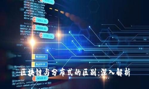 区块链与分布式的区别：深入解析