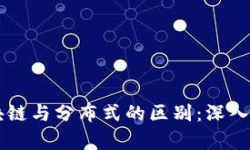 区块链与分布式的区别：深入解析