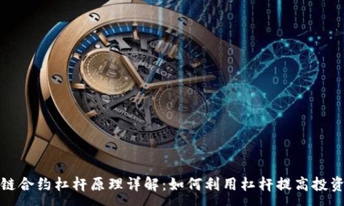 :
区块链合约杠杆原理详解:如何利用杠杆提高投资回报