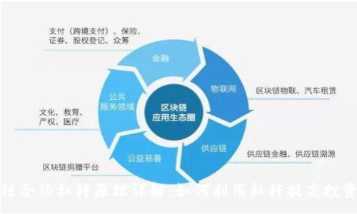 :
区块链合约杠杆原理详解:如何利用杠杆提高投资回报