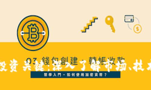 区块链投资关键：深入了解市场、技术与风险