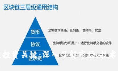 区块链投资关键：深入了解市场、技术与风险
