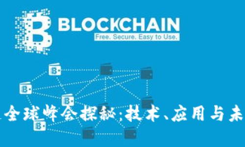 区块链全球峰会探秘：技术、应用与未来发展