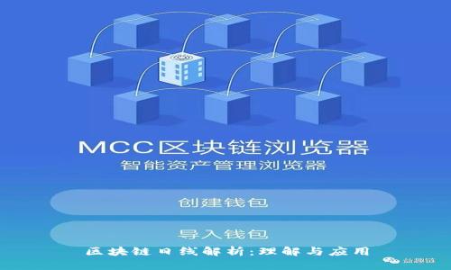 区块链日线解析：理解与应用