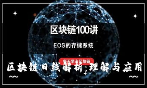 区块链日线解析：理解与应用