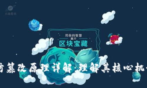 区块链防篡改原理详解：理解其核心机制与应用