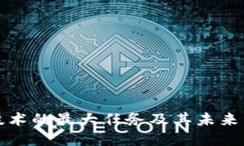 区块链技术的最大任务及其未来发展趋势