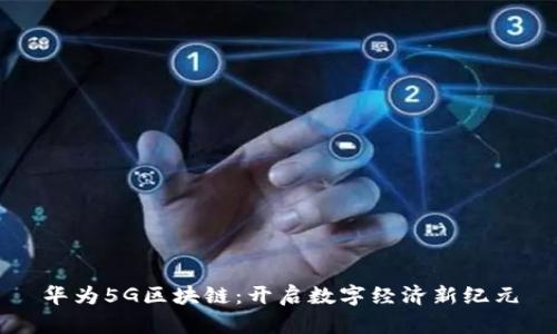 华为5G区块链：开启数字经济新纪元