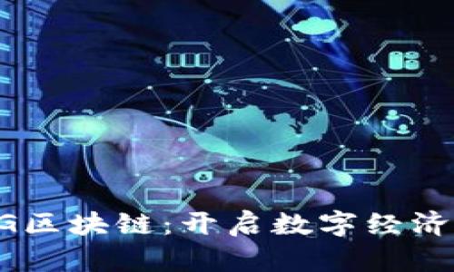 华为5G区块链：开启数字经济新纪元