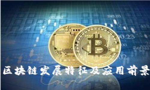 福建区块链发展特征及应用前景分析