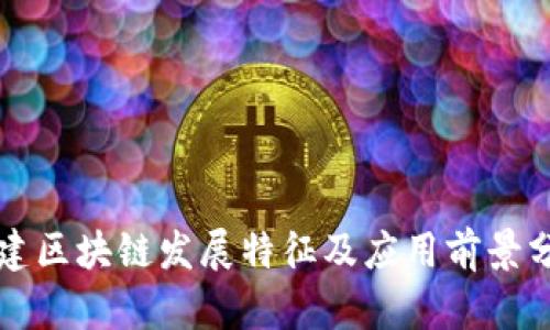 福建区块链发展特征及应用前景分析