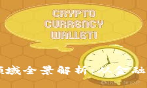 区块链模式的应用领域全景解析：从金融到供应链的广泛应用