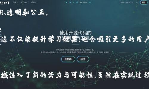   深入解析区块链云教育：数字化学习的未来趋势 / 

 guanjianci 区块链, 云教育, 数字化学习, 在线教育 /guanjianci 

## 什么是区块链云教育？

区块链云教育是将区块链技术与云教育平台结合的一种新型教育模式。它不仅能够提升传统教育的安全性、透明性、可追溯性，还能够通过去中心化的特性为学习者和教育提供更为高效、便捷的体验。在这个数字化不断渗透各个行业的时代，教育行业同样迎来了巨大的变革。

区块链作为一种分布式账本技术，其最大的特点是去中心化、安全、不可篡改的属性。这使得它能够在教育领域中解决许多传统问题，例如：学籍造假、学历认证困难、教育资源不均、学习过程缺乏透明度等问题。

云教育则是利用云计算技术，通过网络提供教育资源、课程和学习平台的模式。它使教育资源得以跨越地域限制，方便更多用户的参与和学习。将这两者结合，无疑是为了使教育行业更加高效、公平和透明。

## 区块链云教育的优势

### 1. 数据安全与隐私保护

区块链具有强大的数据安全性。每个用户的数据都以加密形式存储在区块链上，确保学习和考试记录不被篡改或改变。这种特点对学生的隐私保护尤为重要，尤其是在高度竞争的教育环境中，学术成就与个人隐私往往紧密相关。

### 2. 去中心化与公平性

在传统教育体系中，尤其是高等教育，存在着资源不均的问题。许多优秀的教育资源和课程往往集中在大城市或知名院校，导致一些优秀学生由于地理和经济条件受限，无法享受这些优质教育服务。而区块链云教育可以促进资源的去中心化与共享，任何有条件的学习者都能接触到全球最优秀的教育资源。

### 3. 学习过程的透明性

区块链提供了完整的学习过程记录，从报名到学习，再到认证，所有环节都有据可循，保证了学习者的真实学习经历。这以后能有效防止学籍造假、虚假学历等问题，提升教育的公信力。

### 4. 智能合约与自动化

在区块链的应用中，智能合约能够自动执行教育中的各种合约。例如，当学生完成特定课程时，智能合约可自动颁发数字证书。这种方式不仅提高了效率，同时也减少了人工干预的错误风险。

### 5. 激励机制

区块链云教育还可以通过加密货币等形式设立激励机制，鼓励学生参与学习。例如，完成课程后，学生可以获得一定的代币奖励，代币可以用来购买更多的教育资源或获得线下的实习机会，这种激励模式能够显著提高学生的学习积极性。

## 可能相关的问题

### 问题1: 区块链云教育如何解决学历认证问题？

学历认证的现状
在传统的教育体系中，学历认证往往需要花费较多的时间和精力。求职者在申请工作时，通常需要提供学历证明，而这些证明的真实性很容易受到质疑，这导致许多雇主在招聘过程中都需要进行学历验证。

区块链技术如何介入
区块链凭借其不可篡改的数据特性，可以有效地存储学生的学习记录和学历信息。每个学位或证书信息都可以在区块链上创建一个永不变更的记录，任何人都可以随时查阅，确保其真实性。此外，教育机构可以通过区块链直接将信息上传至分布式的数据库，雇主可以很方便地验证求职者的学历信息，而无须经过繁杂的程序。

实际应用案例
例如，加拿大的一些大学已经开始使用区块链平台发放数字化学位证书，这种证书不仅可以保证其真实性，还能无缝连接到求职者的数字履历中，方便未来的职位申请。这种做法不仅节约了时间，也减少了人为错误和欺诈的可能性。

### 问题2: 区块链云教育对教学质量的影响如何？

教育资源的获取方式
通过区块链云教育，教员可以分享他们的专业技能和课程内容，学生则能够获得来自不同地区、不同专家的优质教学，在线教育的多样性因而提高。无论是高等教育还是基础教育，学习者都不再局限于本地的教育资源，这将提升整体的学习质量。

教学评估的透明性
通过区块链记录学生的学习过程和成绩，教学的评估过程也变得更加公开透明。教育机构和教师能够更公平地评估学生的表现，为每个学生提供相应的支持和建议，从而推动更好的学习结果。

创新教学方法与个性化学习
区块链云教育可以促进在线协作与互动教学，鼓励学生们互相学习。教师可以根据学生的学习进度与个性化需求，设计适合不同学习者的课程内容和教学方法，从而提高教学质量和学习效果。

### 问题3: 如何保障区块链云教育中的数据隐私？

数据隐私的重要性
在数字化时代，数据隐私成为越来越重要的话题。尤其在教育领域，学生的学习记录和个人信息必须得到妥善保护，以防止泄露或滥用。

区块链技术如何保护数据隐私
区块链可以通过加密技术对数据进行保护，使得只有经过授权的人才能访问特定信息。用户可以选择是否公开共享自己的学习经历和数据。此外，去中心化的机制也能够防止单一机构对数据的控制，降低数据泄露的风险。

法律与道德责任
除了技术保障外，学校和教育机构也必须严格遵守数据保护相关的法律法规，如《通用数据保护条例》（GDPR）等，确保学生数据的合法使用。同时，教育机构还需要提高自身工作人员的数据隐私意识，确保在处理任何学生数据时遵循道德标准。

### 问题4: 区块链云教育在全球化教育中的角色是什么？

全球化教育的趋势
随着互联网的发展，全球化教育已经成为一种趋势，学生更倾向于参与跨国的学习项目、交换生计划等，从而拓宽自己的视野和经验。区块链云教育作为一种新兴的学习方式，可以帮助实现这一目标。

区块链技术加速全球教育的无缝对接
区块链技术的去中心化特性，使得跨国认证和学分转移问题得以解决。学生能够在国外院校学习时，其成绩和学习记录可以被直接记录到区块链上，学校间的信息共享变得轻松无阻。

促进教育的公平性
同时，区块链云教育的出现使得一些发展中国家的学生也能够参与国际课程，获取全球顶尖教育资源。对于那些资源有限的区域，区块链的发展为提供了新的可能，帮助教育资源不再受限于其地理位置。

### 问题5: 区块链云教育未来的发展趋势如何？

行业对技术的需求增长
随着在线教育的趋势愈演愈烈，区块链技术在教育领域的应用也将越来越广泛。很多教育机构、企业和创业者都在探索如何将区块链与其教育服务相结合。

标准化与规范化发展
未来，随着技术的不断成熟，行业协会与国际组织将可能制定出相关的标准与规范，推动区块链云教育的健康发展。从而确保各方利益的均衡、透明和公正。

可能的技术创新
同时，区块链云教育将可能出现更多的创新应用，如虚拟现实（VR）、增强现实（AR）与区块链的结合，创造出更为沉浸式和互动性的学习体验。这不仅能提升学习效果，也会吸引更多的用户参与其中。

### 结束语

区块链云教育正逐步发展成为未来教育的一个重要组成部分。通过提升数据安全性、去中心化的资源共享以及透明的学习过程，它为教育领域注入了新的活力与可能性。虽然在实现过程中仍面临许多挑战，但区块链技术的潜力不可小觑，未来的教育格局或将因其而变革。