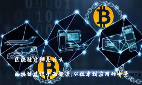 区块链建设是什么

区块链建设全面解读：从技术到应用的全景