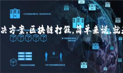 区块链打假是什么意思

在当今充满伪造与不实信息的时代，区块链技术的出现为打假提供了新的解决方案。区块链打假，简单来说，就是利用区块链技术和其特有的不可篡改、透明共享的特性来验证商品的真伪。

区块链打假：保障商品真实性的创新技术