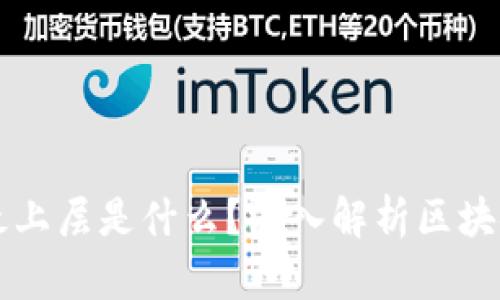 区块链系统最上层是什么？深入解析区块链的层次结构