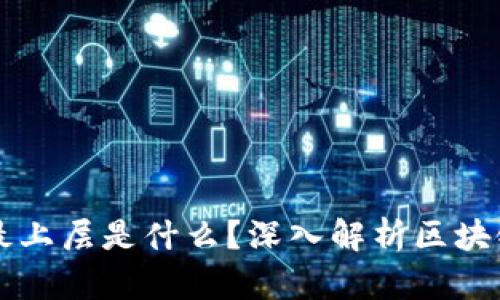区块链系统最上层是什么？深入解析区块链的层次结构