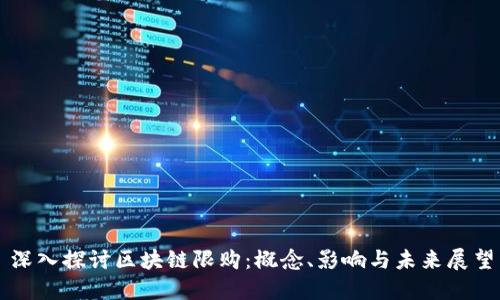 深入探讨区块链限购：概念、影响与未来展望