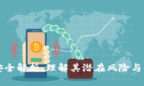 区块链安全解析：理解其潜在风险与防护机制