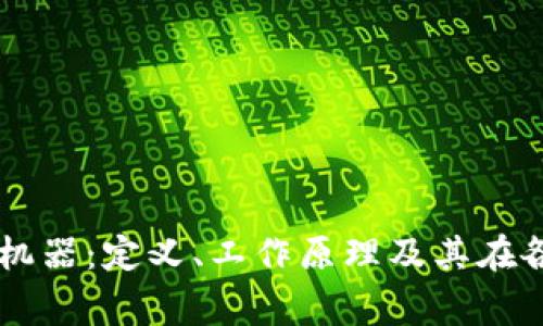 区块链事实机器：定义、工作原理及其在各行业的应用