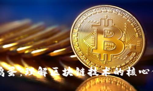 区块链的鸡蛋：理解区块链技术的核心价值与应用