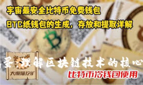 区块链的鸡蛋：理解区块链技术的核心价值与应用