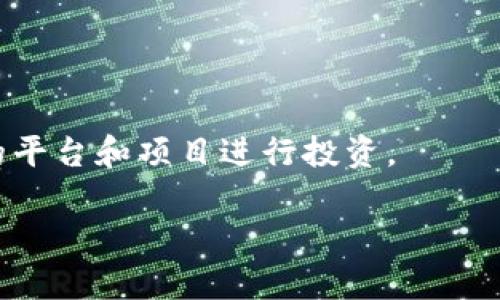 jiaoti区块链wee是什么？全面解析与应用前景/jiaoti

区块链,wee,数字货币,去中心化,金融科技/guanjianci

一、什么是区块链wee
区块链wee是一个基于区块链技术的平台或应用，其目的是通过去中心化的方式，提供安全、透明的交易或信息处理功能。wee通常涉及数字货币的流通、智能合约的执行，或是其他与区块链技术相关的服务。与传统的中央化金融系统不同，区块链wee所依赖的是分布式账本技术，这使得各种交易得以在多个节点上被同步记录，确保了数据的不可篡改性和安全性。

二、区块链wee的工作原理
区块链wee的工作原理依赖于区块链的基本构架，它通过多个节点共同维护一份公开透明的数字账本。在交易发生时，用户的请求将被发送到网络中的节点，节点通过其共识机制（如PoW或PoS）进行验证。当交易被验证后，它将被打包成一个区块，并与以前的区块链连接形成一个链，从而保证数据的安全性和完整性。此外，区块链wee通常还会采用加密算法，以确保传输过程中的数据不可被第三方窃取或篡改。

三、区块链wee的主要特点
1. 去中心化：
区块链wee的去中心化特点使得任何单一实体无法完全控制整个网络。这种结构的优势在于即使某个节点出现故障，网络也能继续正常运作，从而提高了系统的可靠性和安全性。

2. 透明性：
在区块链wee中，所有交易记录都是公开的，可被所有参与者随时查阅。这种透明性不仅增强了用户的信任度，还能有效防止欺诈行为的发生。

3. 安全性：
通过使用加密技术，区块链wee能有效保护用户数据的安全性。交易一旦在网络中被确认，将无法被改动，确保了历史记录的准确性。

4. 可追溯性：
由于所有交易都被记录在区块链上，用户可以随时追踪每一笔交易的来源和去向，这为金融交易提供了前所未有的便利。

四、区块链wee的应用领域
1. 金融服务：
区块链wee在金融领域的应用相对广泛，特别是在跨境支付、贷款和融资方面。其去中心化的特点使得用户能够以更低的成本和更快的速度完成交易。

2. 供应链管理：
在供应链行业，区块链wee可以用于跟踪产品从制造商到消费者的全过程，提高透明度和效率。

3. 物联网：
物联网设备的身份验证和数据安全问题成为了一个急需解决的领域，区块链wee可以提供去中心化的身份管理方案，确保设备间的安全通信。

4. 版权保护：
区块链wee亦能在数字内容的版权保护上发挥作用，通过为数字资产创建唯一的标识符，有效地追踪使用权和收益分配。

五、区块链wee的未来展望
区块链wee的未来展望非常乐观，随着技术的不断发展与迭代，其应用场景将会越来越广泛。尤其是在金融科技和供应链管理等领域，其潜力巨大。未来，区块链wee可能会与人工智能、5G等先进技术结合，催生新的商业模式，推动行业的变革。

六、可能的相关问题
1. 区块链wee与传统金融有什么区别？
传统金融市场通常由中心化的金融机构控制，而区块链wee则采用去中心化的方式。传统金融需要依赖中介处理交易，而区块链wee允许用户直接交互，避免了中介费和延迟。这种结构的变化使得金融交易的成本大幅降低，效率显著提高。

2. 区块链wee安全吗？
安全性是区块链wee的一个重要特点。由于其采用了强大的加密算法和去中心化的结构，使得数据被篡改的机会极小。然而，用户仍需注意自身操作的安全，特别是在私钥管理上。因此，选择正规的区块链wee平台是确保安全的关键。

3. 学习区块链wee的最佳途径是什么？
学习区块链wee的最佳途径包括参加相关在线课程、阅读专业书籍和研究论文、参与社区讨论、甚至亲自参与开发项目等。此外，实践经验也至关重要，可以通过模拟操作等方式加深理解。

4. 区块链wee的未来发展趋势如何？
未来，区块链wee的发展将明显朝着更广泛的应用领域扩展，例如金融服务、物联网、版权保护等。同时，技术的进步将推动区块链wee持续其性能和安全性，增强用户体验。

5. 区块链wee是否适合个人投资？
区块链wee的个人投资价值因项目的可靠性和市场需求而异，用户在进行投资决策时，应该进行全面的市场调研与风险评估。同时，投资区块链wee相关项目需谨慎，建议选择知名、信誉较高的平台和项目进行投资。

综上所述，区块链wee作为区块链技术的一个重要应用，具有非常广泛的前景与应用价值。在学习和探索这个新兴领域时，理解其核心原理、特点和相关问题，对于用户而言是至关重要的。