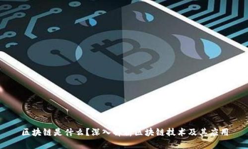 区块链是什么？深入解析区块链技术及其应用