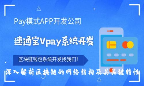 深入解析区块链的网络结构及其关键特性