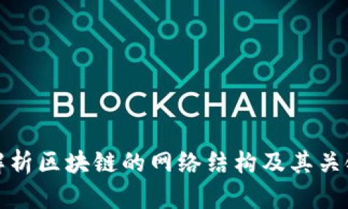 深入解析区块链的网络结构及其关键特性