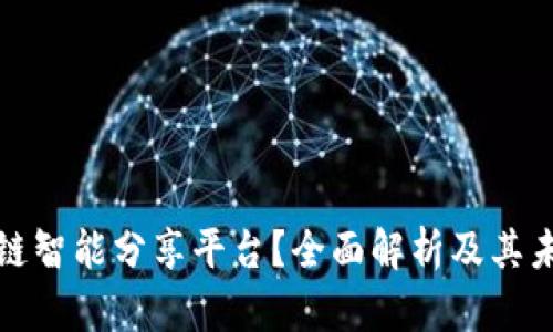 什么是区块链智能分享平台？全面解析及其未来发展趋势