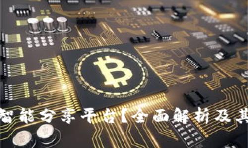 什么是区块链智能分享平台？全面解析及其未来发展趋势