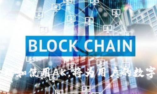 diaoti区块链AK是什么意思？全面解析与应用/diaoti
区块链, AK, 数字资产, 加密货币/guanjianci

区块链AK的定义
在区块链世界中，