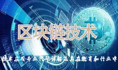 区块链技术应用专业代码详解及其在教育和行业中的影响
