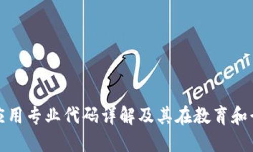 区块链技术应用专业代码详解及其在教育和行业中的影响