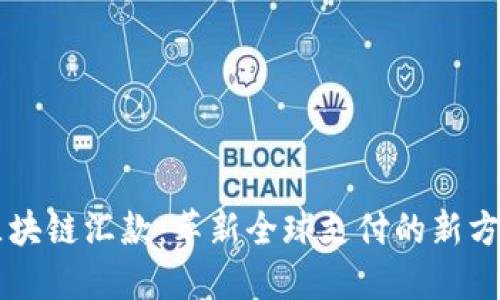 区块链汇款：革新全球支付的新方式