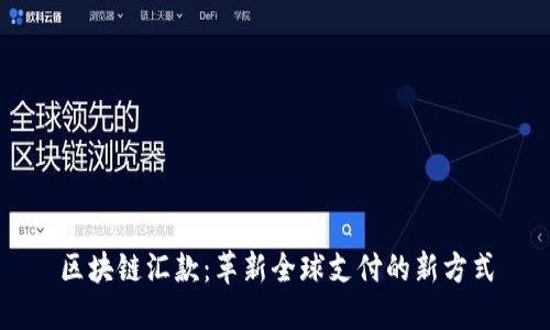 区块链汇款：革新全球支付的新方式
