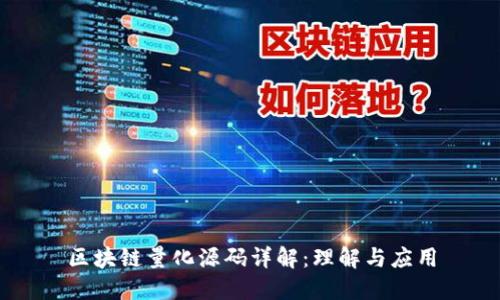 区块链量化源码详解：理解与应用