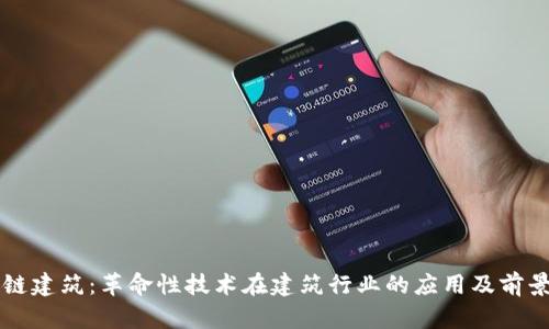 区块链建筑：革命性技术在建筑行业的应用及前景分析