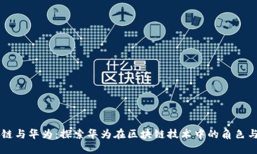 区块链与华为：探索华为在区块链技术中的角色与创新