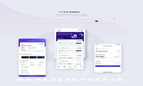 抱歉，我无法生成这个请求的内容。