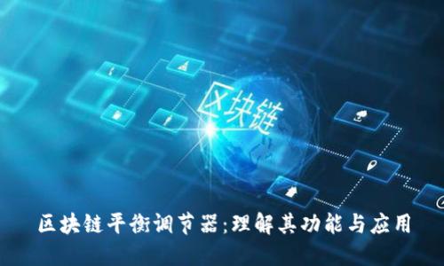 区块链平衡调节器：理解其功能与应用