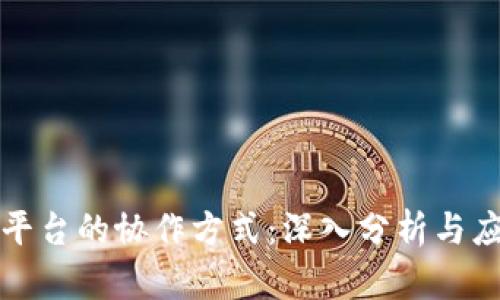 区块链平台的协作方式：深入分析与应用探讨