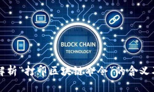 深入解析“打印区块链命令”的含义及应用