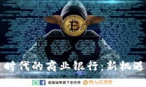 区块链时代的商业银行：新机遇与挑战