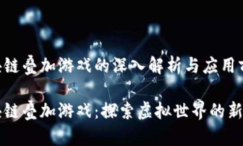 区块链叠加游戏的深入解析与应用前景

区块链叠加游戏：探索虚拟世界的新规则