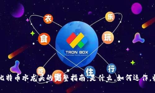 区块链比特币水龙头的完整指南：是什么，如何运作，收益分析