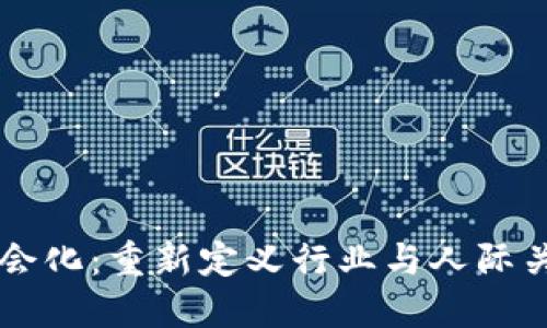 区块链社会化：重新定义行业与人际关系的未来